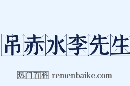 吊赤水李先生是什么意思的图片